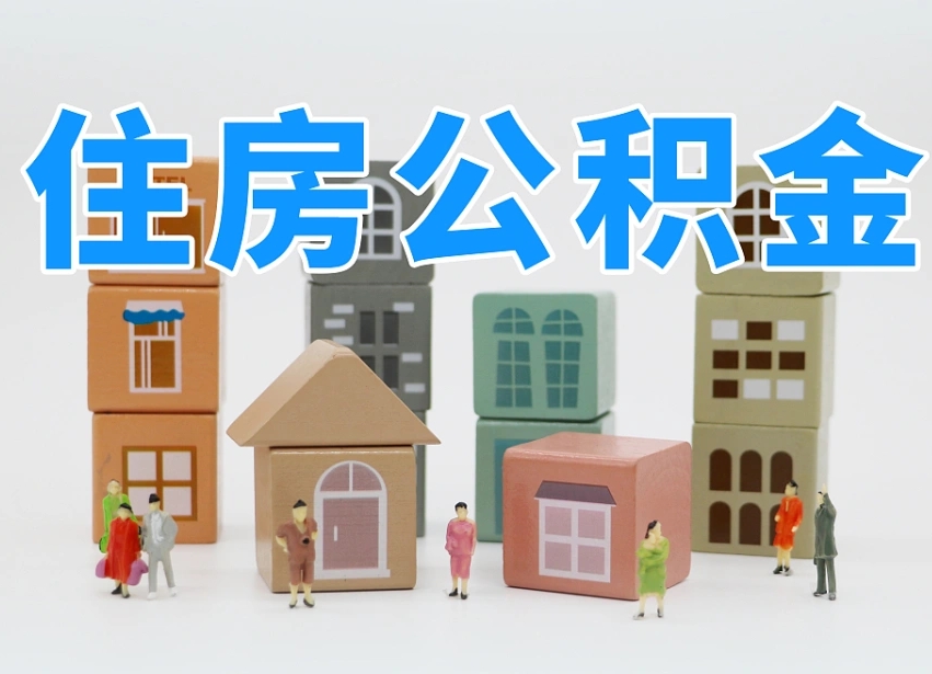 北京国管公积金代提（北京住房公积金代提）